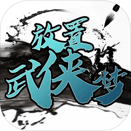 放置武俠夢(mèng)官方版