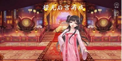 橙光后宮游戲修改版合集-橙光后宮游戲下載-橙光后宮游戲推薦