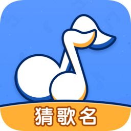 我要猜歌名小游戲