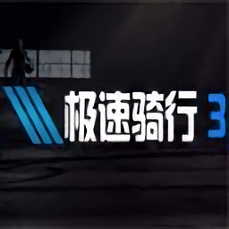 極速騎行3中文版