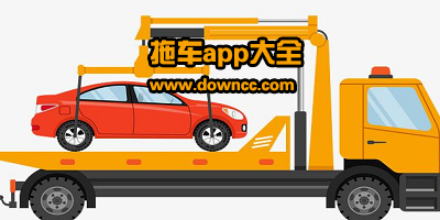 拖車app