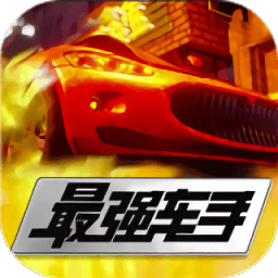 最强车手