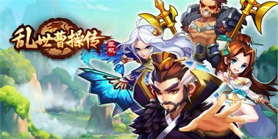 亂世曹操傳手游下載-亂世曹操傳修改版下載-亂世曹操傳無(wú)限元寶版下載