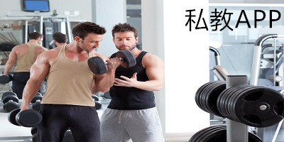 私教哪個好?健身私教app排行榜-上門私教軟件下載