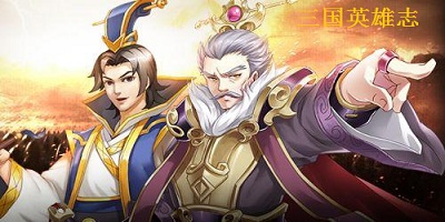 三國英雄志游戲合集-三國英雄志官方版下載-三國英雄志下載