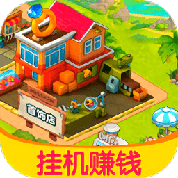 溫暖小鎮(zhèn)游戲紅包版