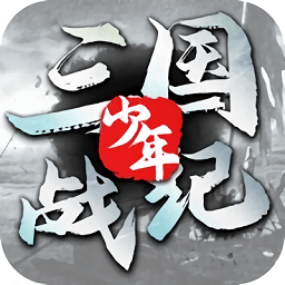 少年三國戰(zhàn)紀最新版