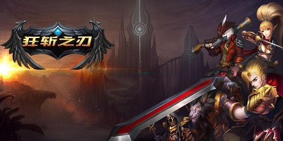 狂斬之刃手游下載-狂斬之刃修改版下載-狂斬之刃官方版