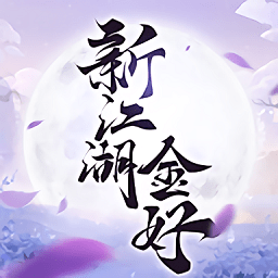 新江湖金好最新版