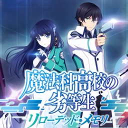 魔法科高校的劣等生Reloaded Memory