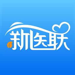 新醫(yī)聯(lián)官方版