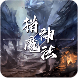 獵神魔法手機(jī)版