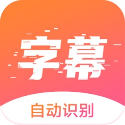 趣字幕app