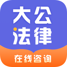 大公法律咨詢