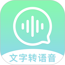 文字轉(zhuǎn)語音精靈app
