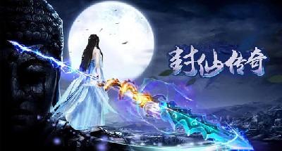 封仙傳奇手游下載-封仙傳奇h5-封仙傳奇紅包版