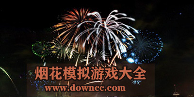 煙花模擬游戲