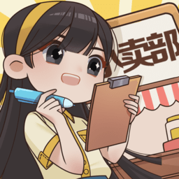 小賣(mài)部模擬器手游