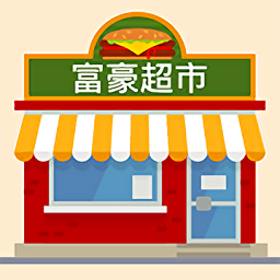 富豪超市游戲賺錢版