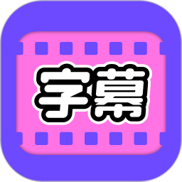 視頻字幕大師免費(fèi)新版本