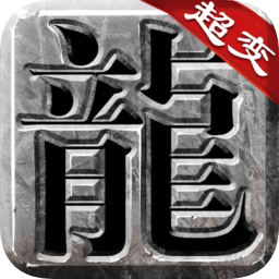 良心傳奇復古超變