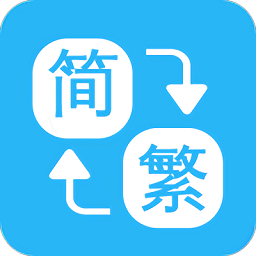 繁體簡體字轉(zhuǎn)換通