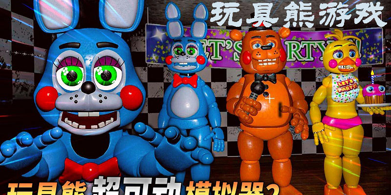 五夜玩具熊游戲下載最新版-玩具熊模擬器移動(dòng)版-玩具熊手游版下載大全