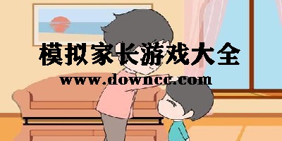 可以當家長的游戲有哪些?模擬家長游戲下載-家長模擬器游戲