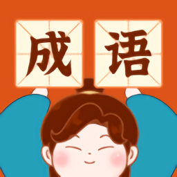 成語(yǔ)樂(lè)嗨嗨手游