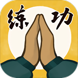 我練功發(fā)自真心游戲