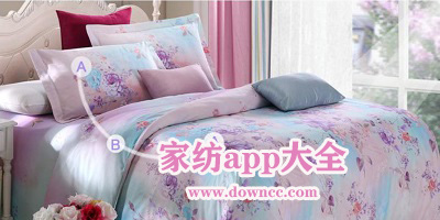 家紡app有哪些?家紡軟件下載-家紡app推薦