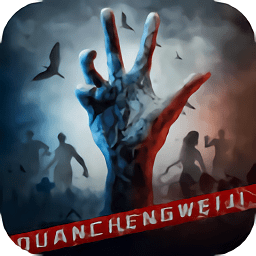 全城危機(jī)游戲