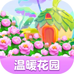 溫暖花園紅包版