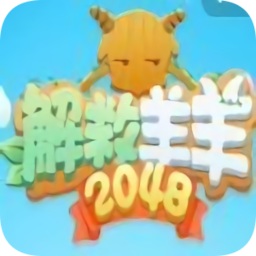 解救羊羊2048游戲