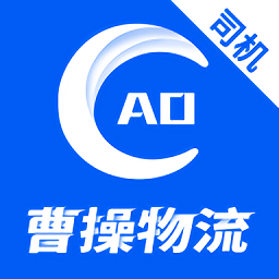 曹操物流車主版