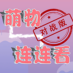 萌物連連看手游