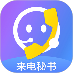 來電攔截騷擾秘書