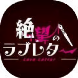 彈丸論破絕望的情書游戲