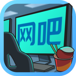 開(kāi)心網(wǎng)吧手游