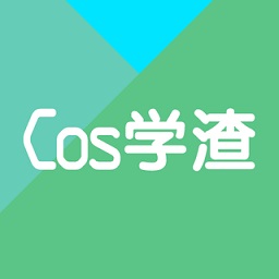 cos學渣