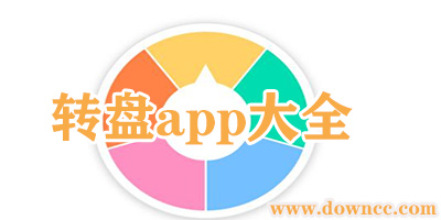 轉(zhuǎn)盤(pán)app