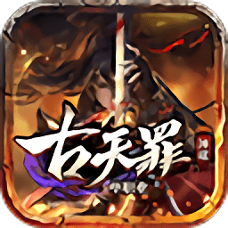 古天罪神途游戲