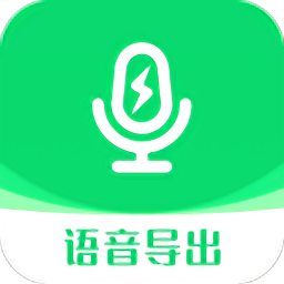 全能語音導(dǎo)出助手免費(fèi)版