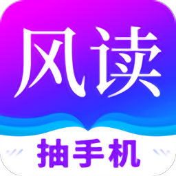 風(fēng)讀小說全本免費(fèi)閱讀