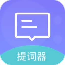 極速提詞器軟件