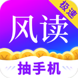 風(fēng)讀小說極速版