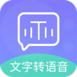 全能文字轉(zhuǎn)語音配音軟件