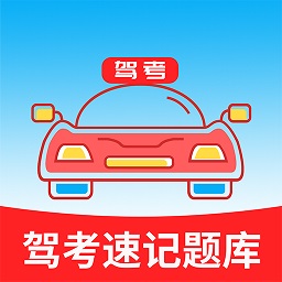 駕考速記題庫(kù)app