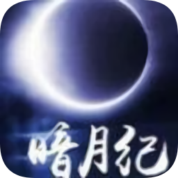 暗月紀(jì)最新版