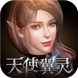 天使翼灵手游最新版